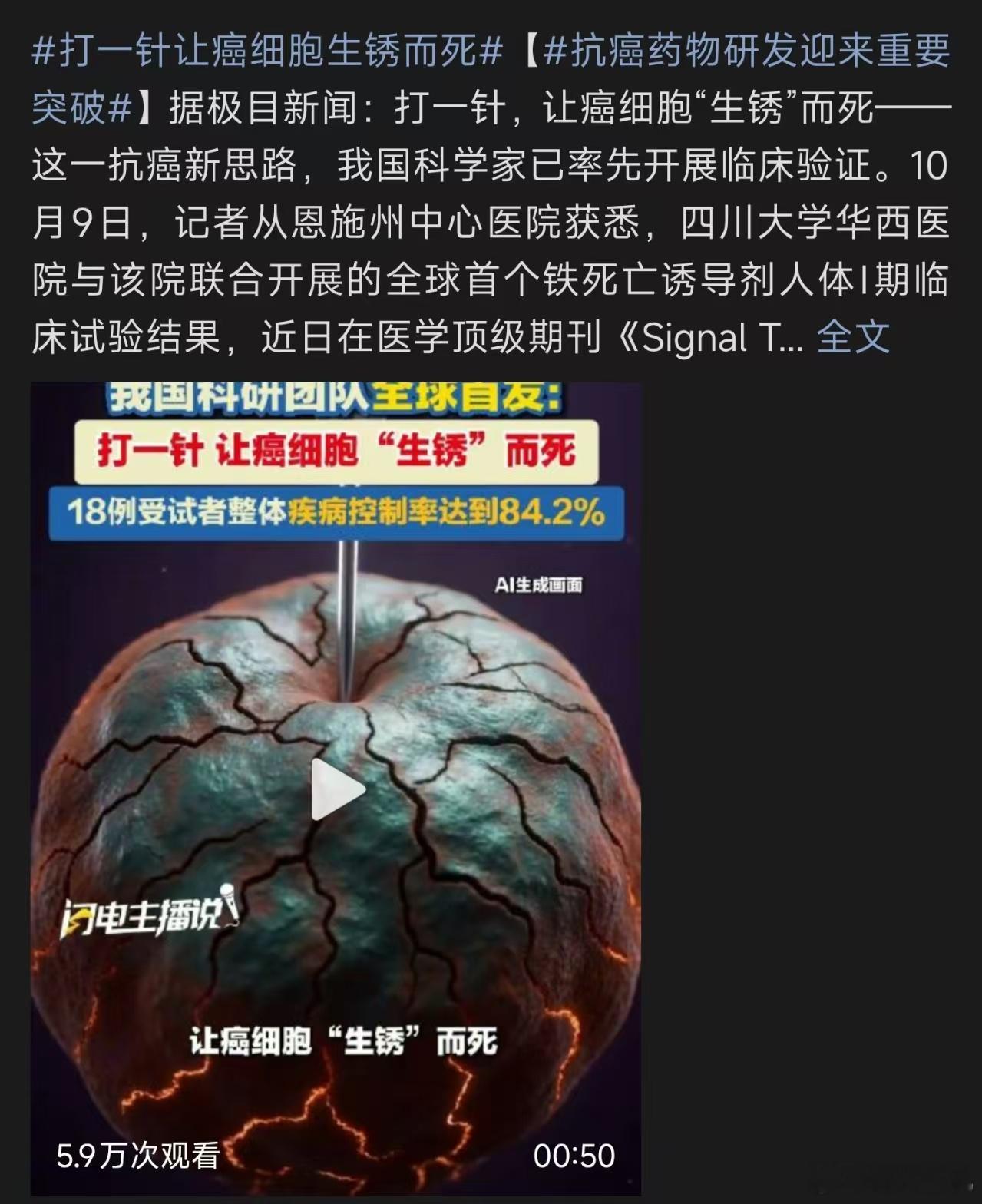 #打一针让癌细胞生锈而死#“打一针让癌细胞生锈而死”这个热搜听着像抗癌神药，其实就是最近很火的铁死亡
