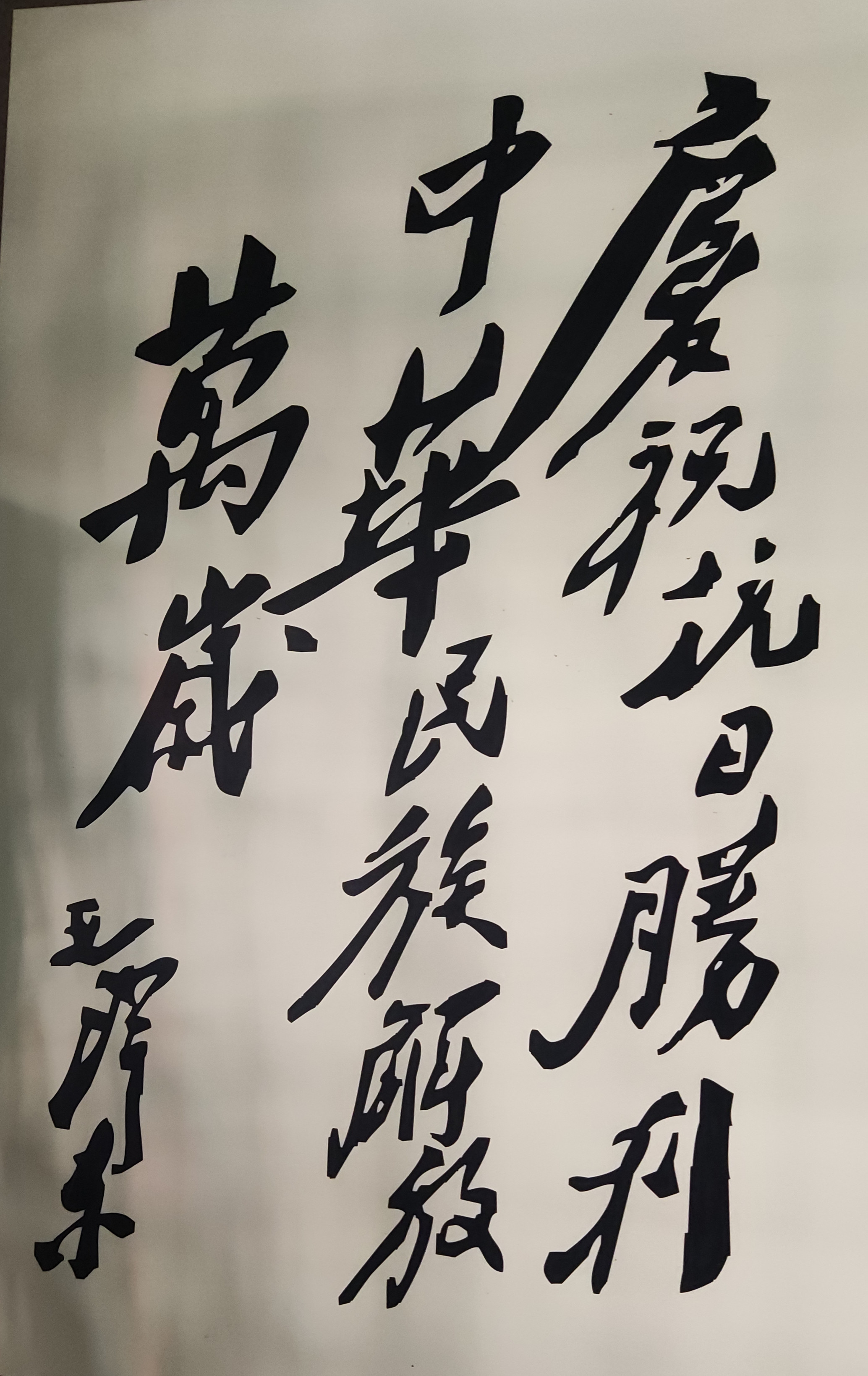 毛主席两则书法精品欣赏，遒劲有力，磅礴大气，他老人家念兹在兹毕生为之奋斗的是救中