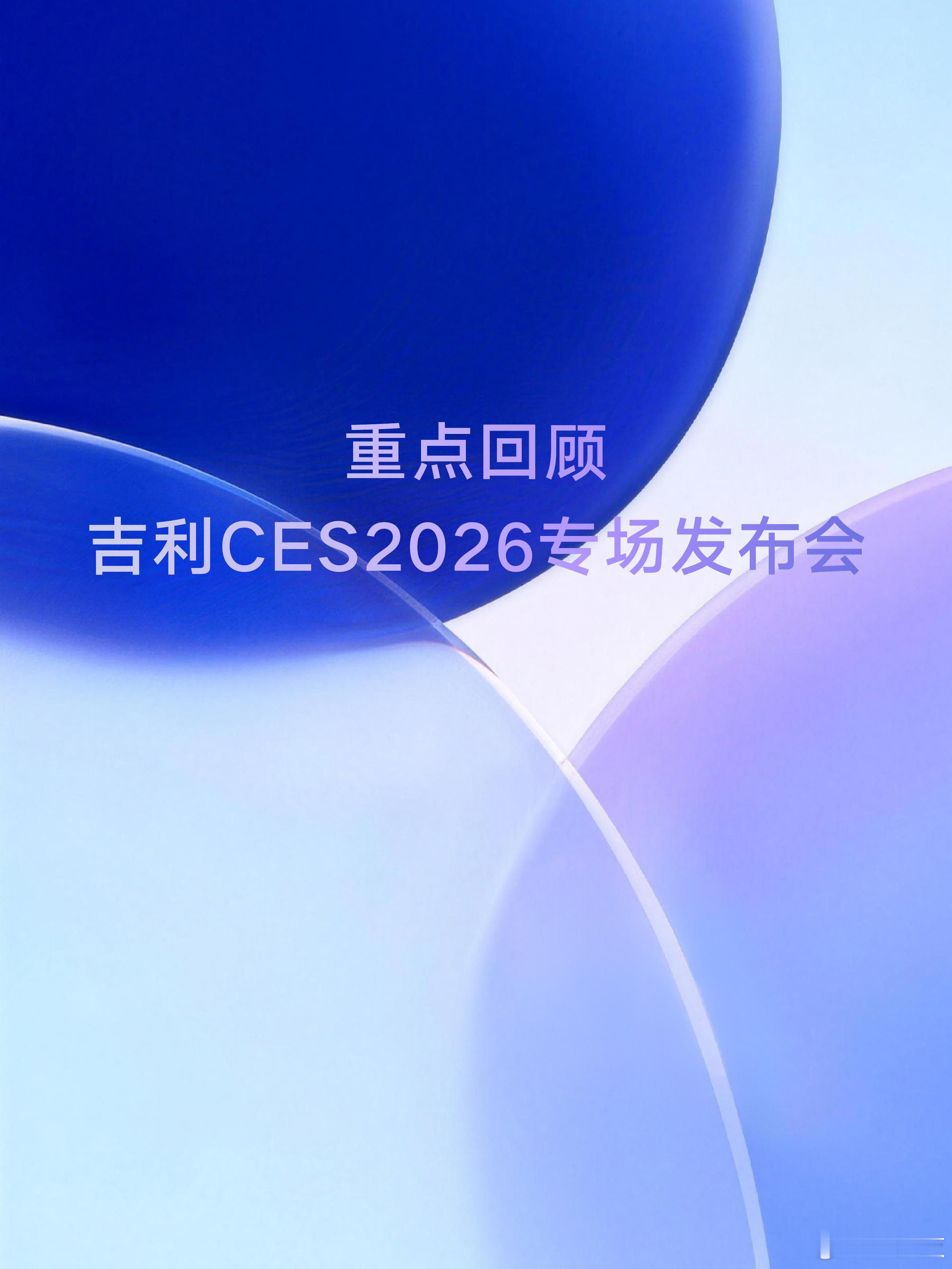 一组图读懂吉利全域AI2.0！全域AI能给汽车带来什么日前，吉利在2026C