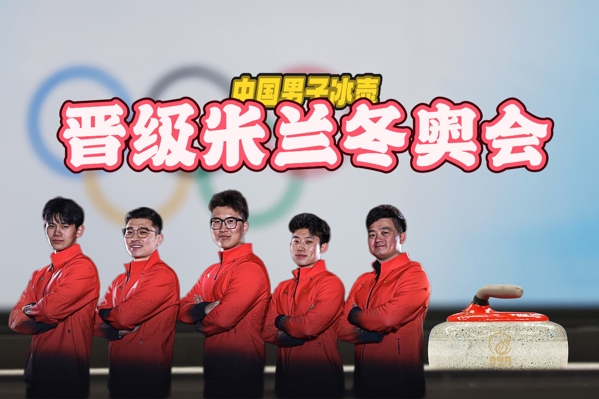恭喜中国冰壶男队！！！翻身日本队拿到冬奥会席位！本次落选赛战绩⬇️(循环赛)✅中