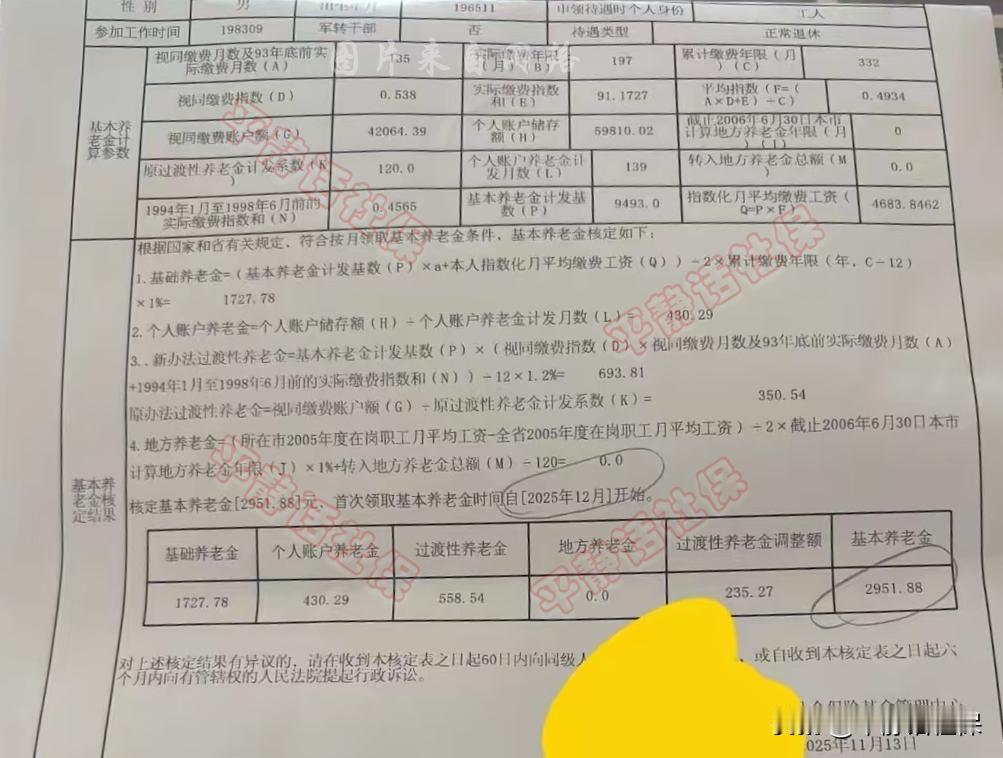 广东养老金！这是一份广东男性企业退休人员的养老金核定表。1965年11月生人