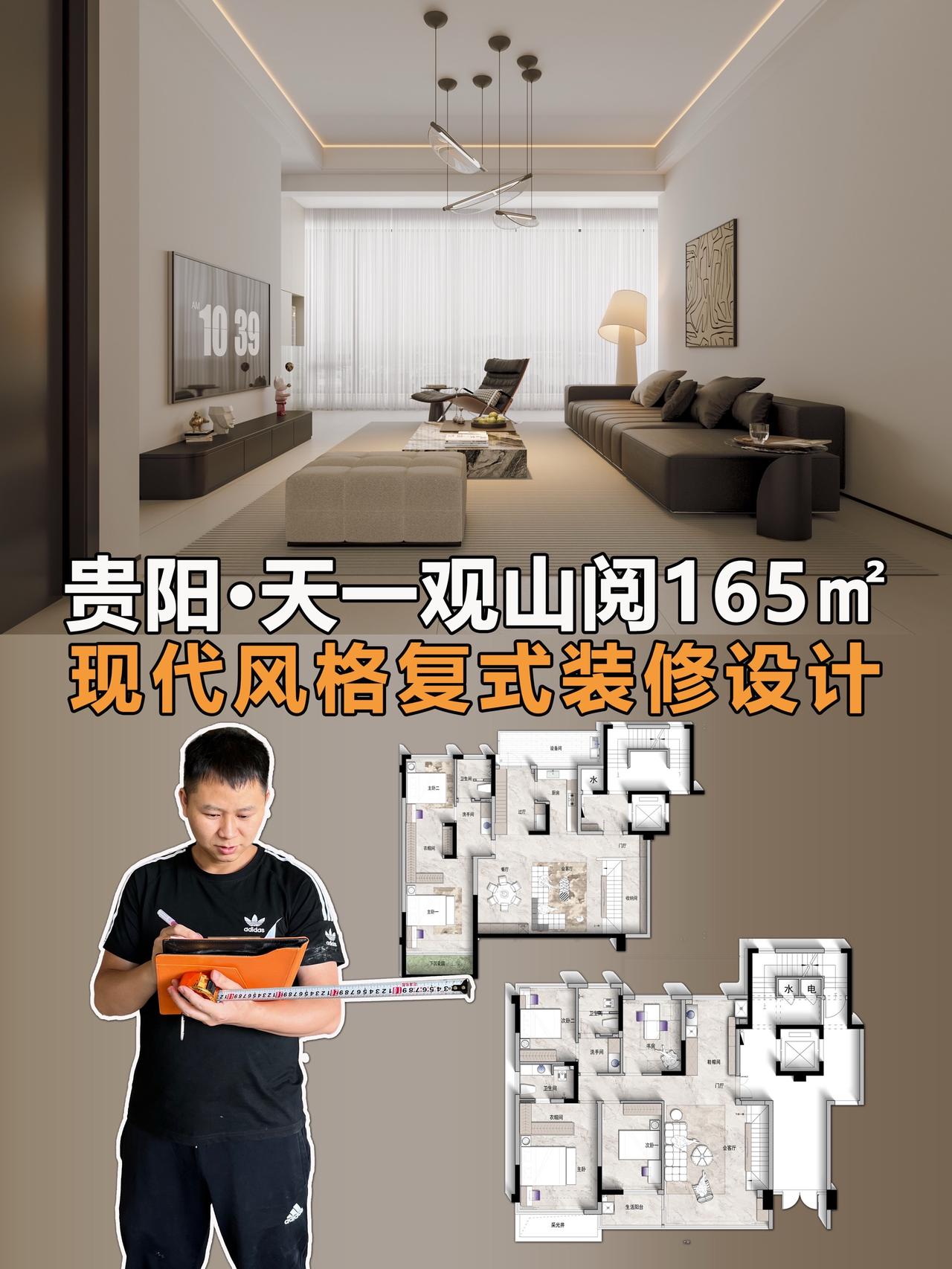 本案为贵阳天一观山阅165㎡复式户型，以现代简约风格为核心，打造分层式改善居住空