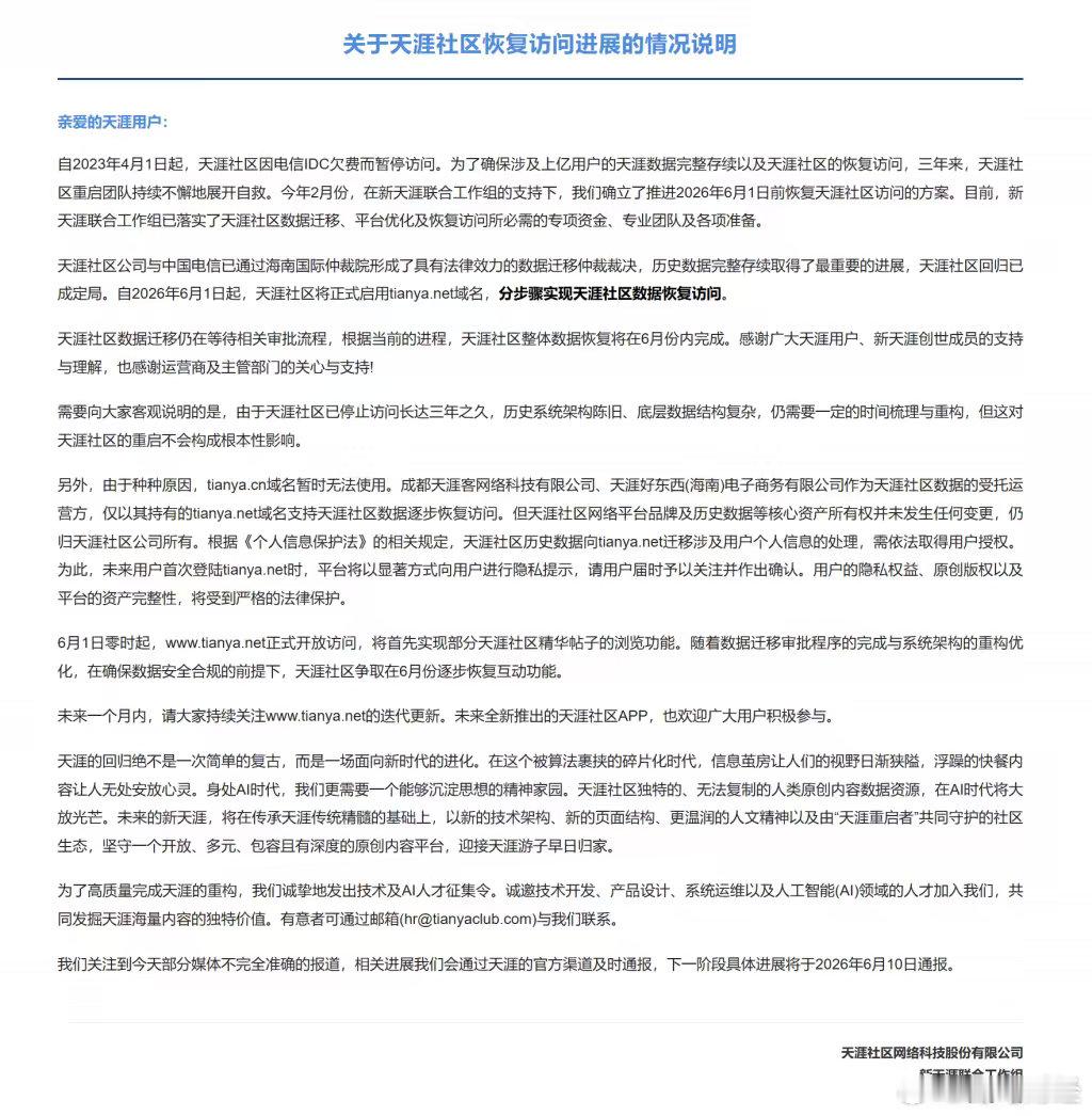 天涯社区将正式恢复访问6月1日零点，天涯社区启用新域名正式恢复访问。由于大量用