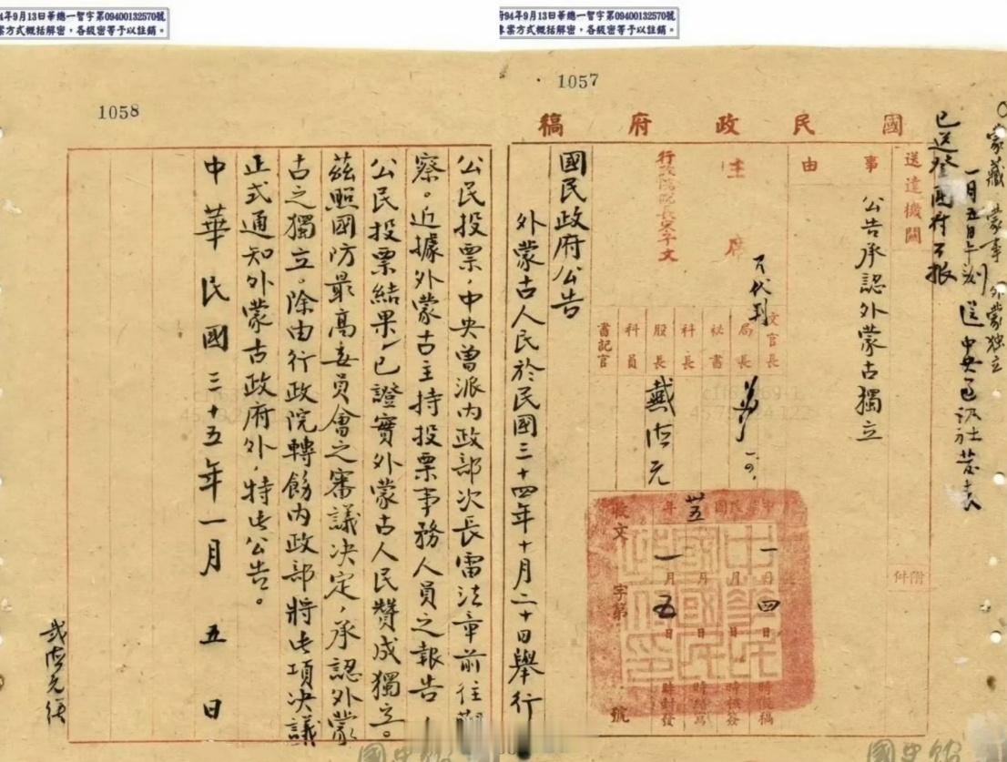 1946年，国民政府公告外蒙独立的文件。民国腐败无能，丢失国土铁证如山。（真实馆