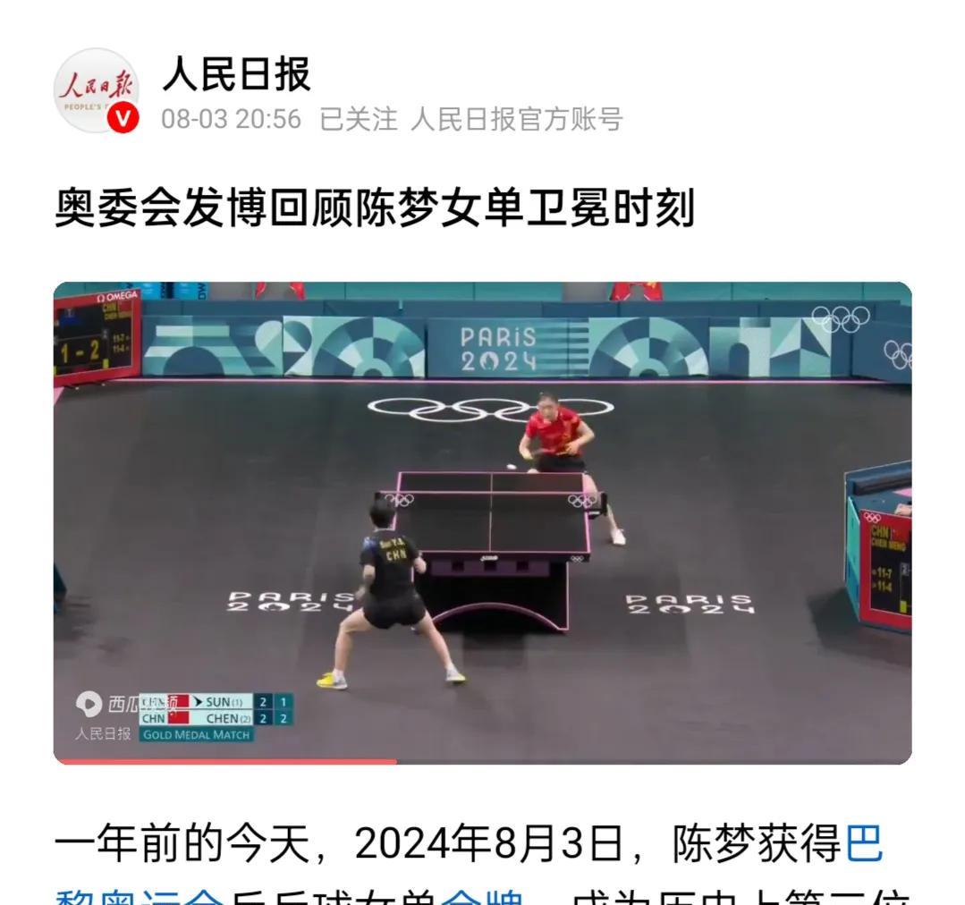 乒乓球！乒乓球！为什么，都在发乒乓球巴黎奥运会单打冠军一周年纪念？一年前的8