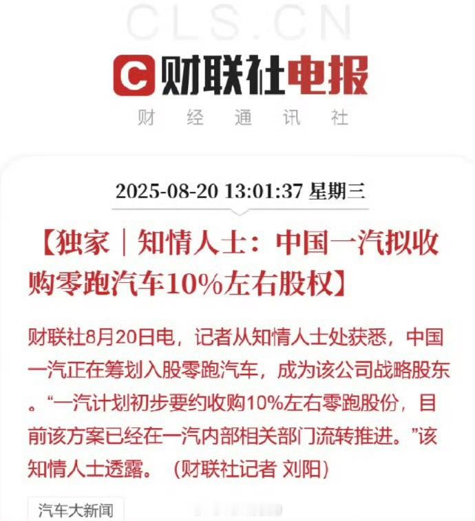 中国一汽拟入股零跑汽车10%这个事儿倒也不是太意外，毕竟今年3月一汽就跟零跑签