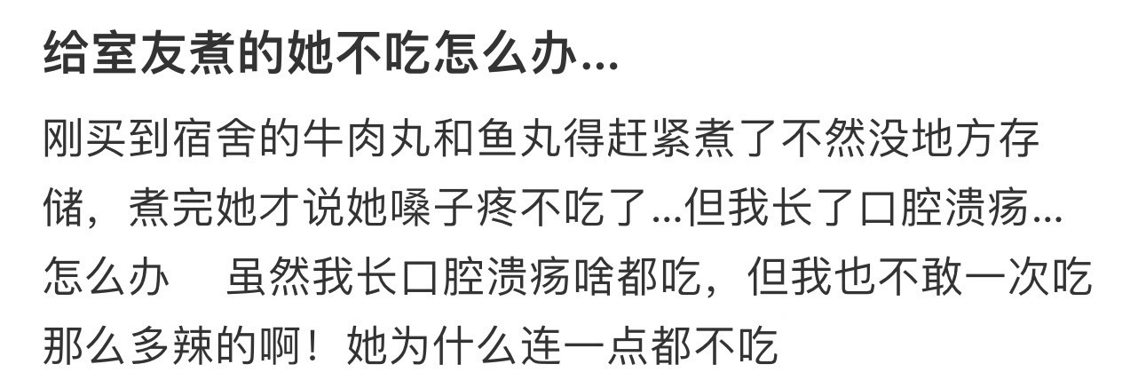 给室友煮的她不吃怎么办…