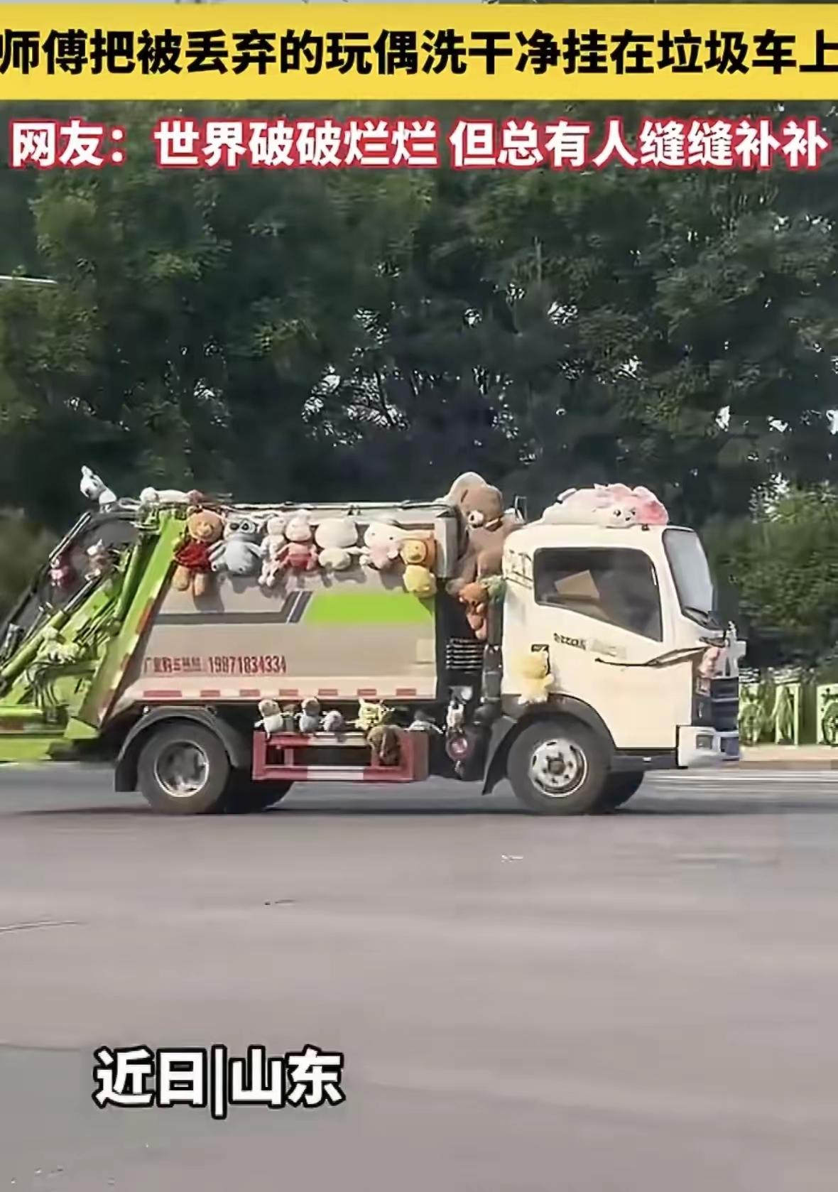 山东，一位垃圾清运的司机师傅，将别人丢弃的玩偶洗干净消毒以后挂在自己的垃圾清运车