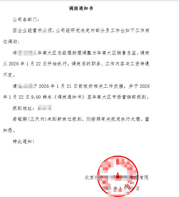 这个年底恐怕要不太平了[捂脸哭]公司一纸通知，把华南大区的总经理助理调岗成了区域销