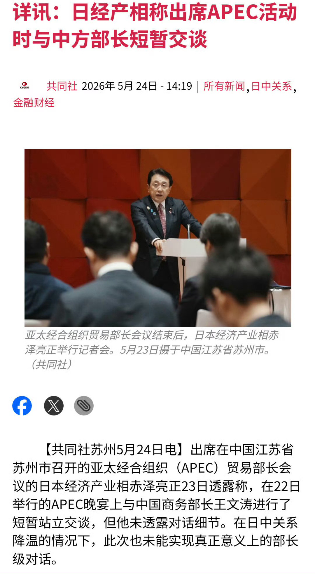 “你好，再见！”共同社报道，日本经产相表示，在APEC活动中，与中国商务部长短暂