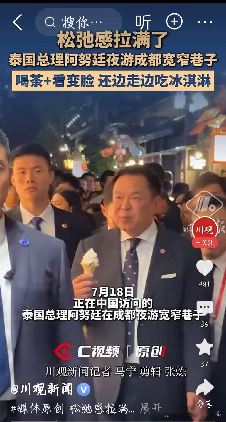 泰国总理白天忙着洽谈合作，夜里抽空夜游成都宽窄巷子，拿着一支冰淇淋边走边逛，画面