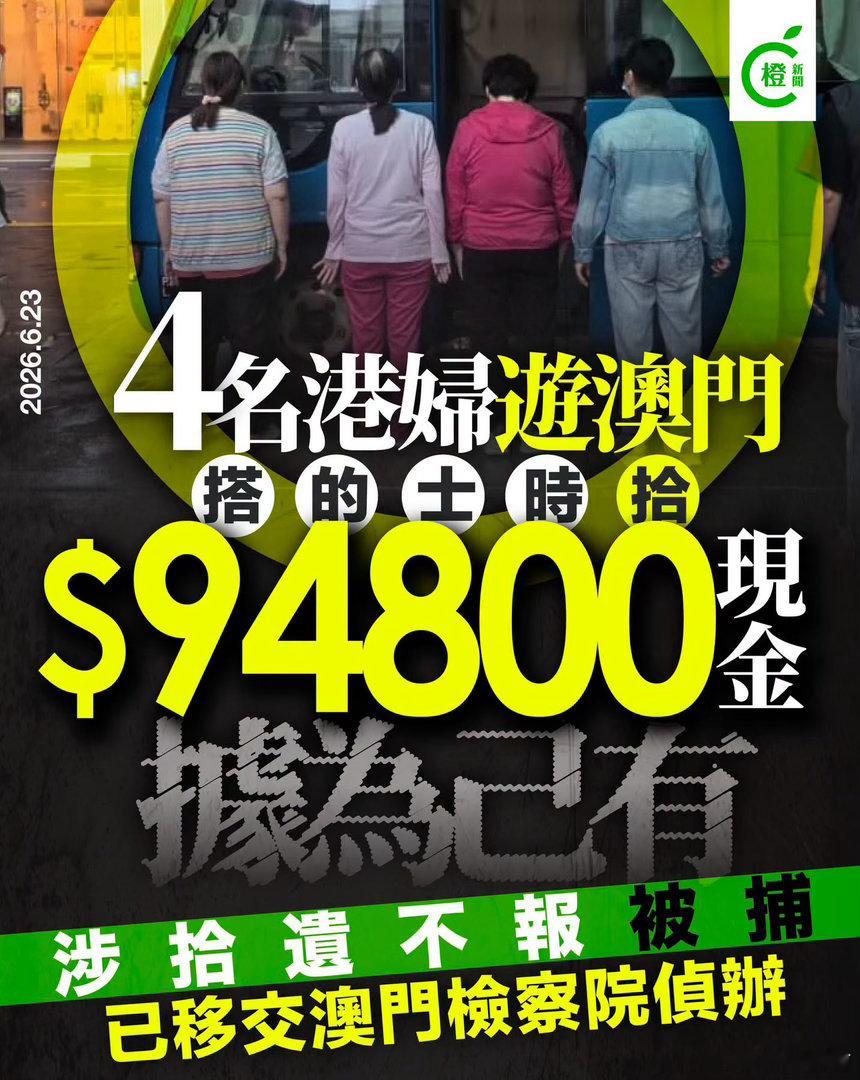 4名6旬港妇游澳门拾逾9万元现金据为己有　涉拾遗不报被捕真实的香港港闻澳门治安