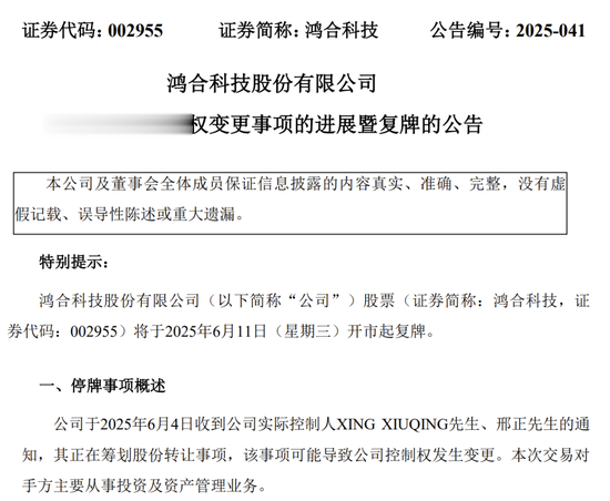 明起复牌! 002955控制权拟发生变更
