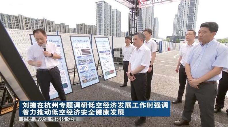 7月24日下午，浙江省领导在杭州专题调研低空经济发展工作。先后来到杭州市萧山区