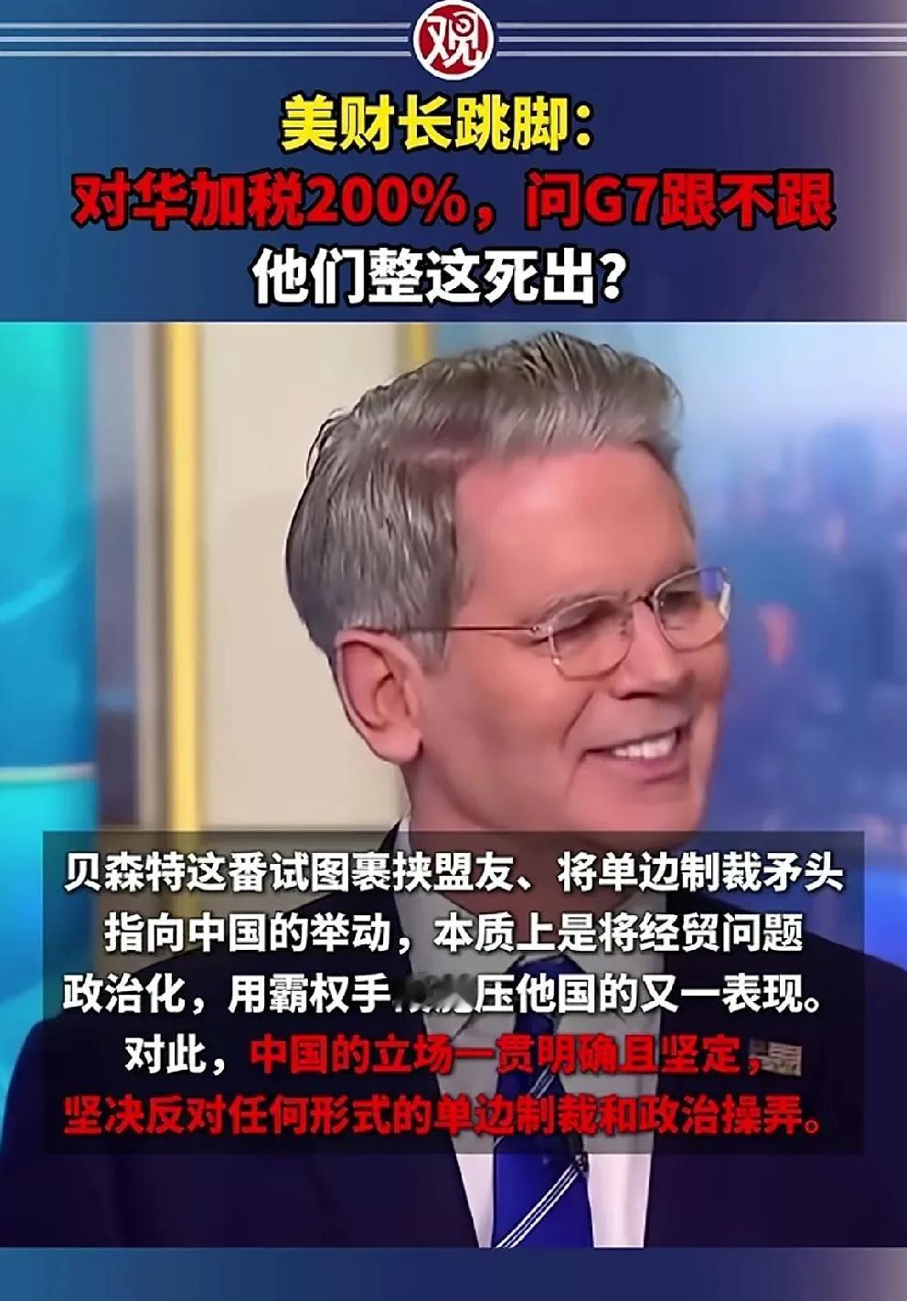 这招损到家了，结果尴尬到了自己！在G7峰会上，美国财长贝森特冷不丁提出对中国