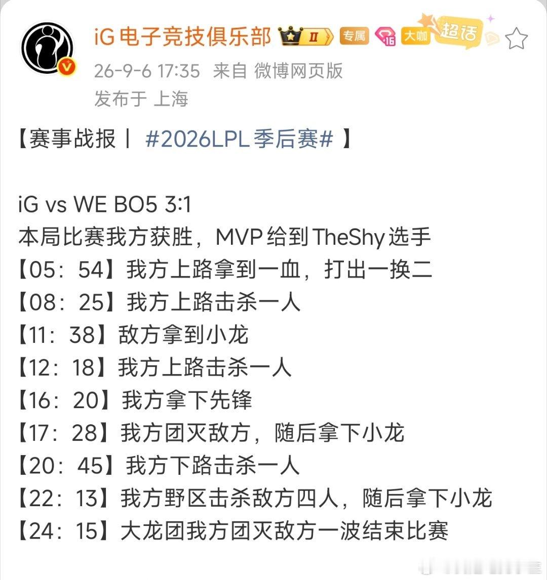 TheShy克烈游龙，IG以3比1战胜WE，晋级败者组第三轮！此战之后，IG距离