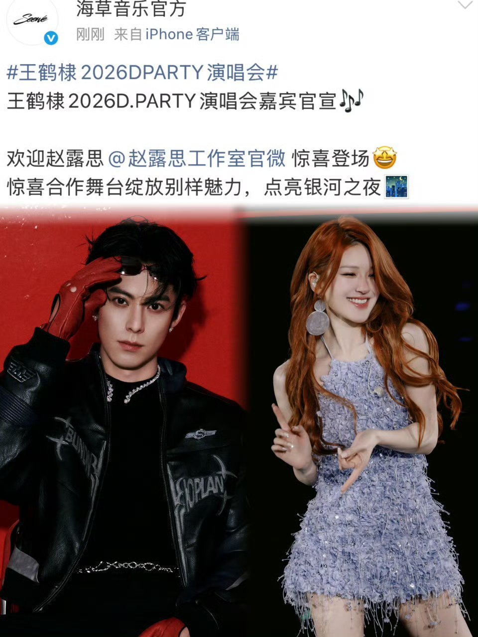 王鹤棣演唱会嘉宾有赵露思95双Top强强联合，美女配帅哥就这个势均力敌味对了！