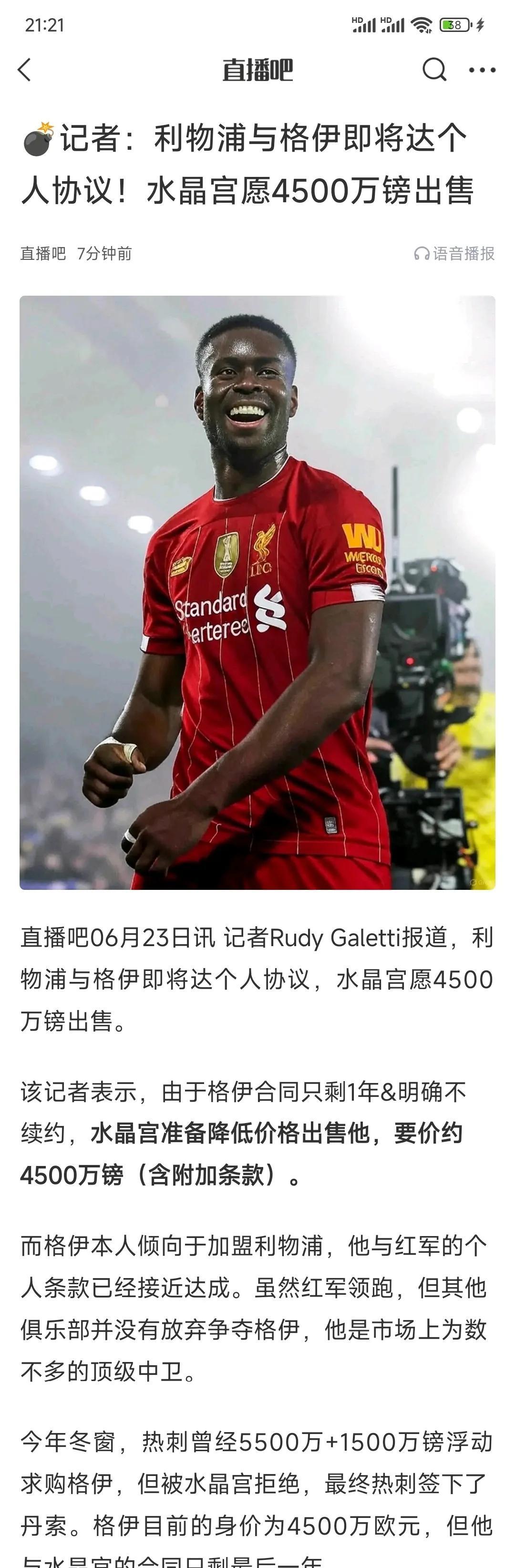 利物浦还要买中后卫格伊，4500万英镑价格。利物浦球迷觉得4000万欧元拿下最