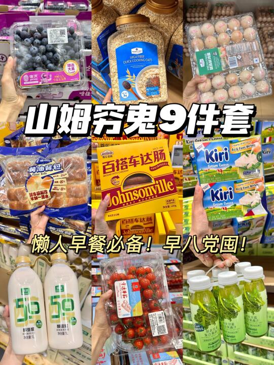 山姆穷鬼9️⃣件套🔥懒人快手早餐必备！！