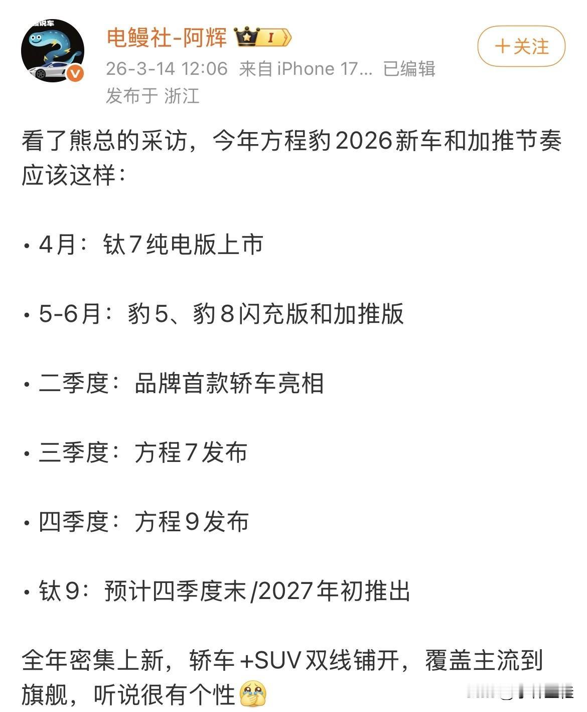 来自某博主关于方程豹系列车型2026年节奏推算：4月纯电版钛7上市；5-6月