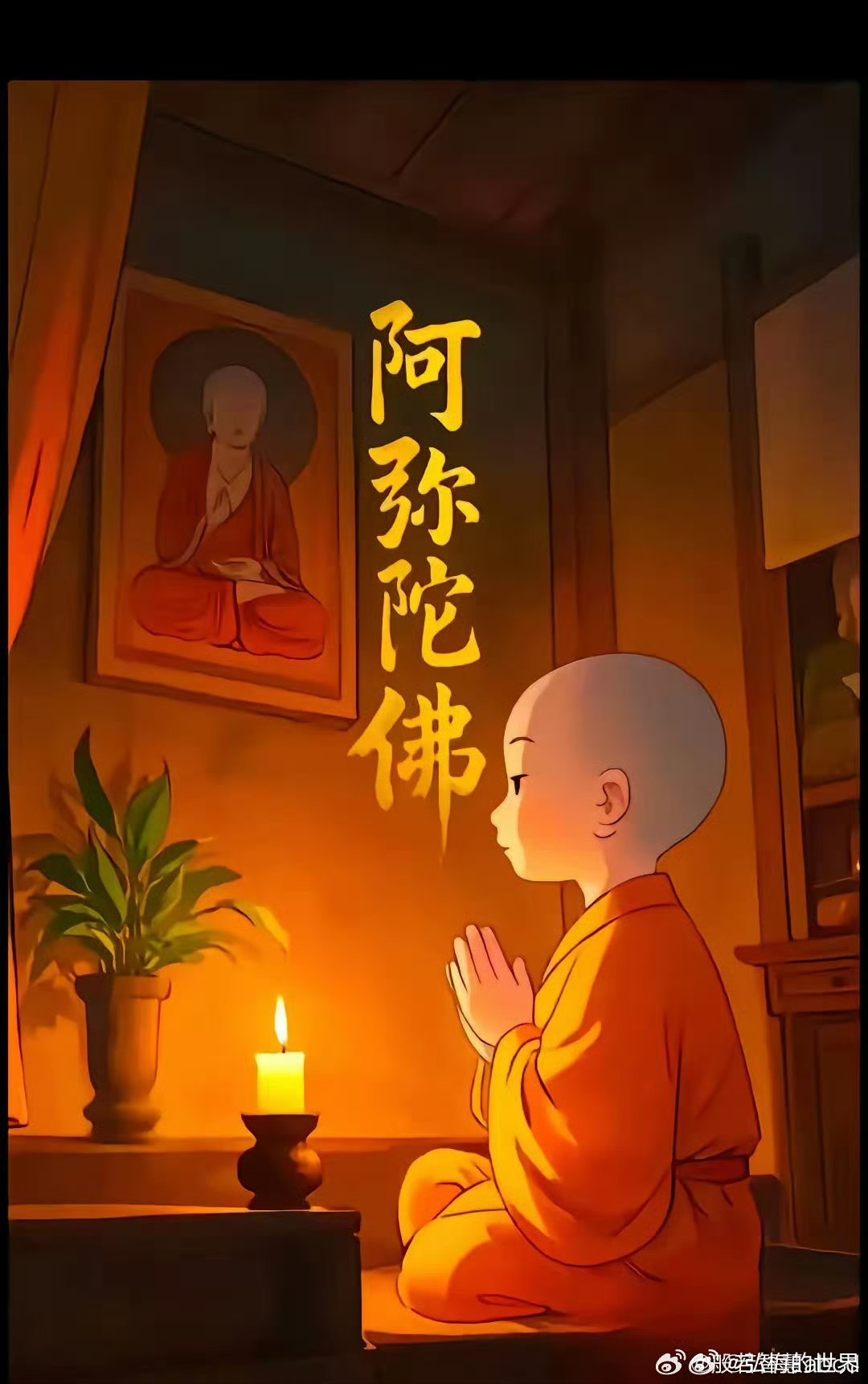 善导大师说：“众生称念，即除多劫罪；命欲终时，佛与圣众，自来迎接；诸邪业系，
