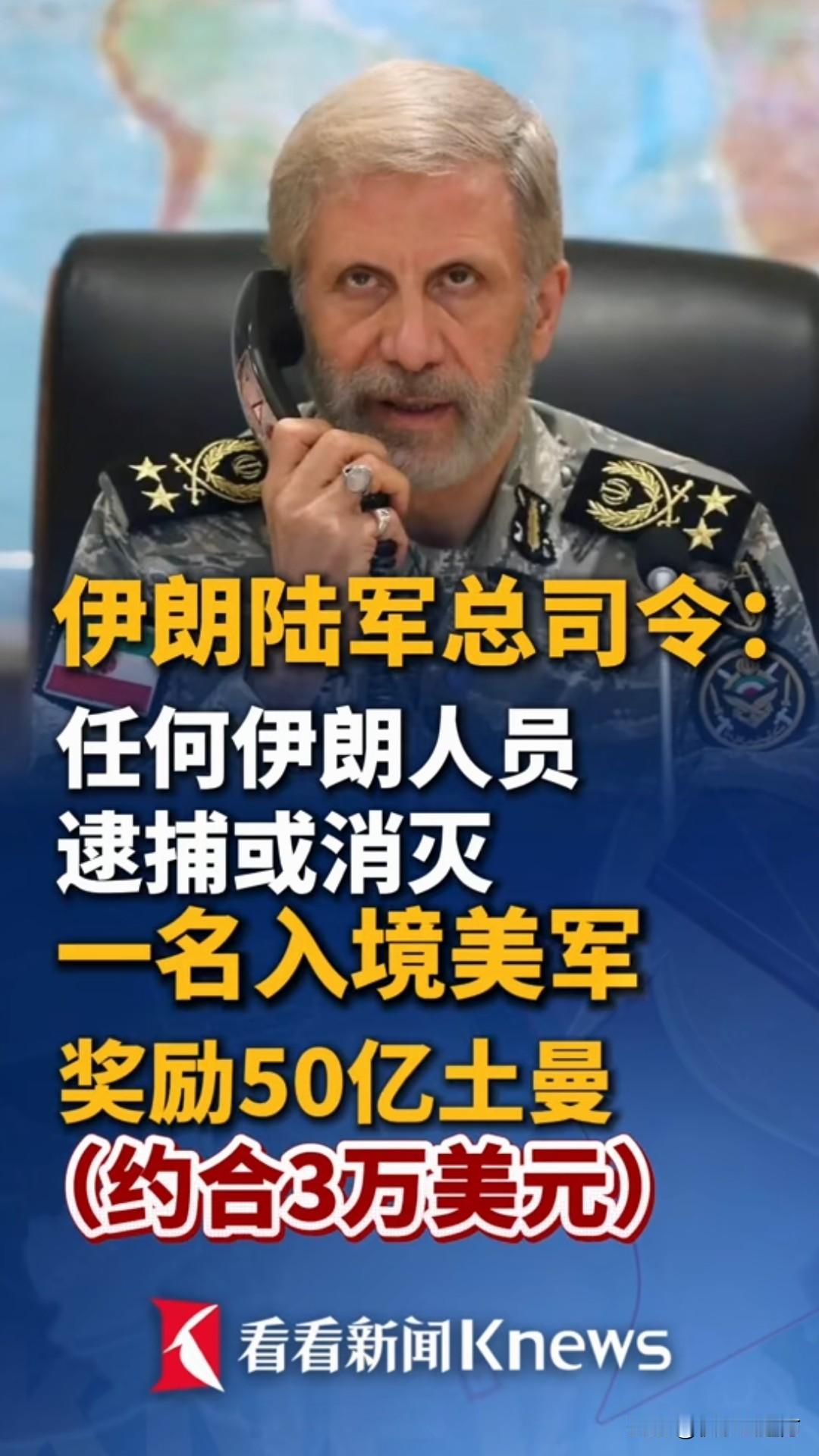 悬赏美军：搞定一个3万美金，女的干直接翻倍！8月16日，伊朗摊牌了：美军敢来