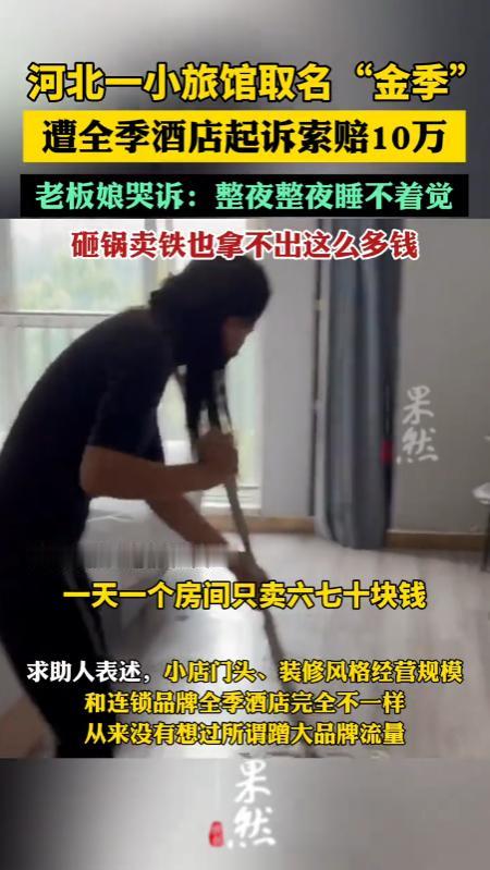 “钻钱眼里了？”河北正定，一家默默无闻的小旅馆，只因注册店名“金季”，被知名连锁