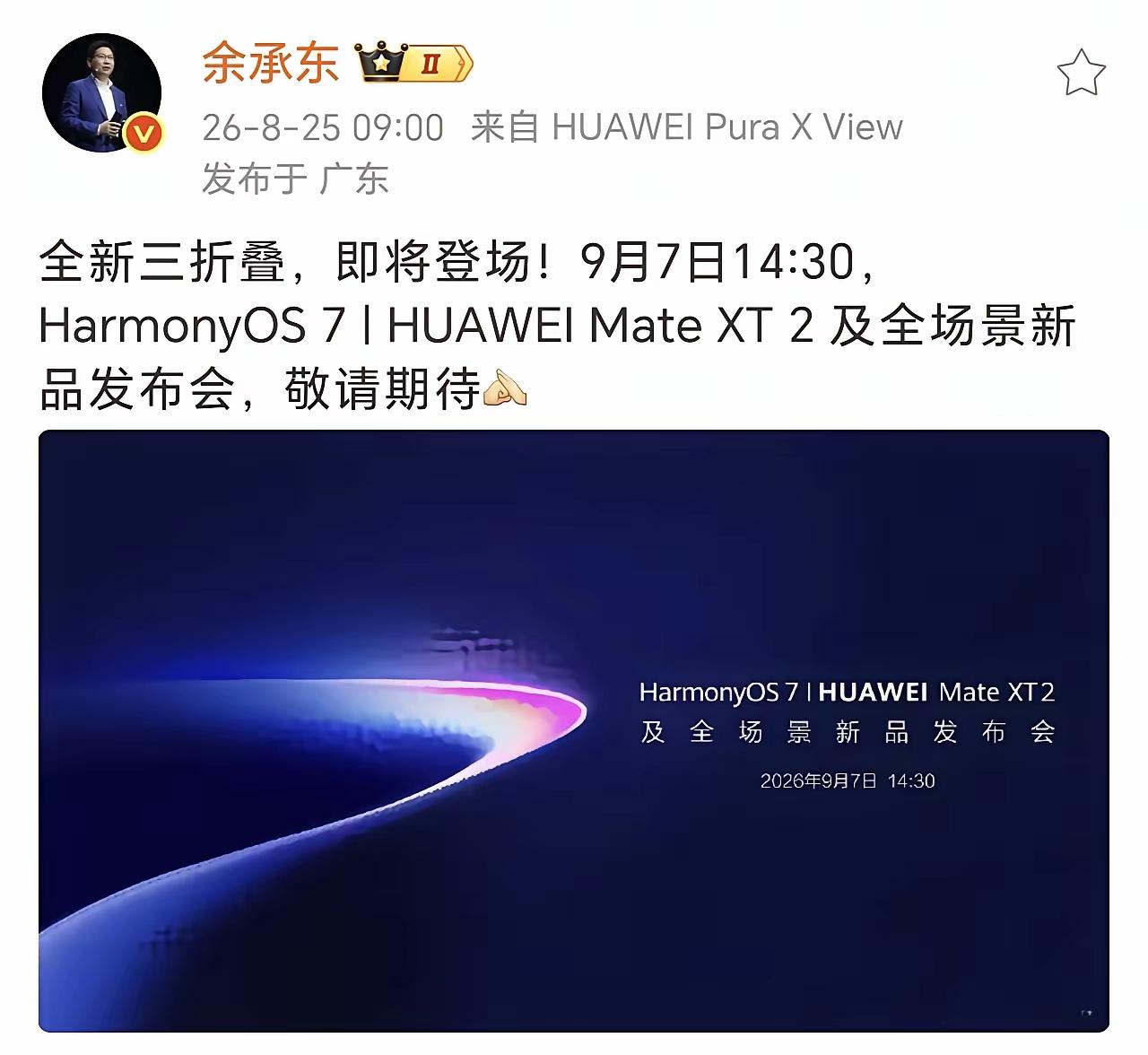 苹果阻击战！华为打响了第一枪！余承东官宣全新三折叠MateXT2，9月7日1