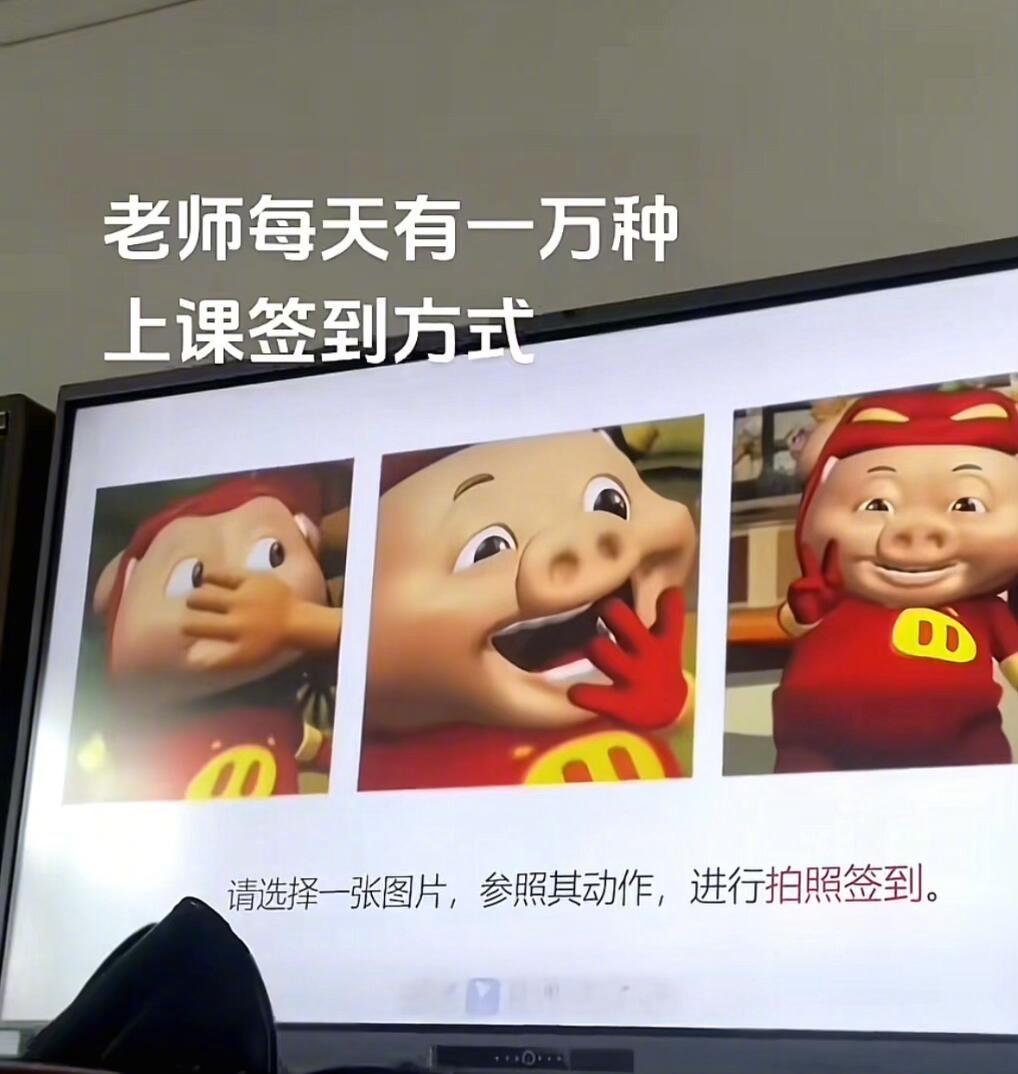 老师每天有一万种上课签到方式​​​