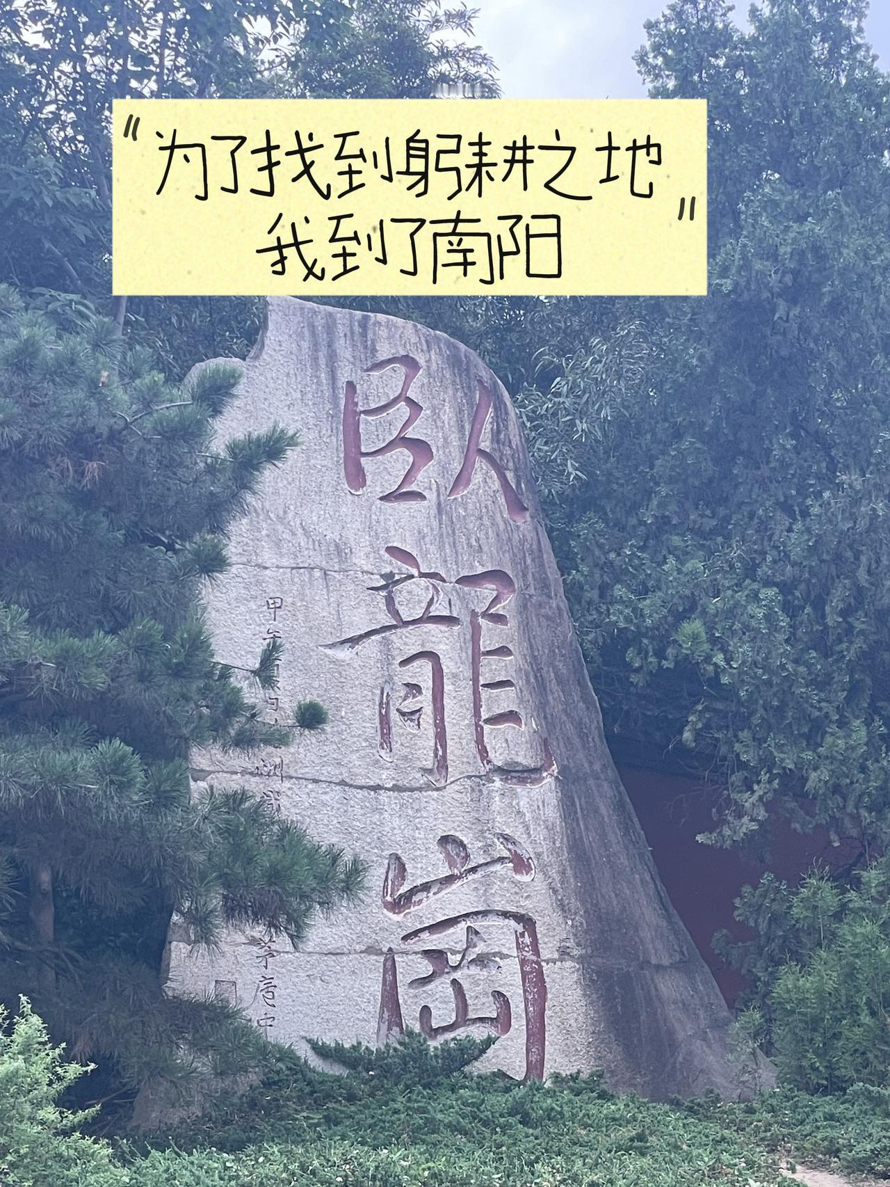 南阳确实是躬耕的好地方