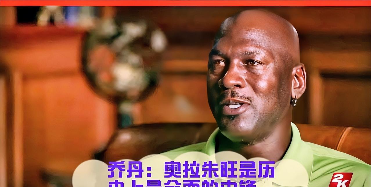 乔丹曾公开表示，“如果我需要选择一位中锋，我会选择奥拉朱旺，他是历史上最全面、同