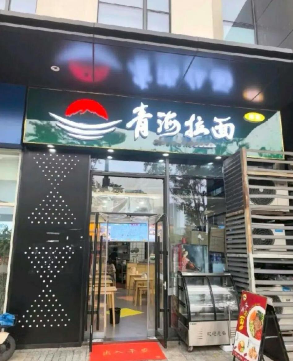 有没有发现，各地很多从前挂着“兰州拉面”招牌的面店现在悄悄地换了名，改成了“青海