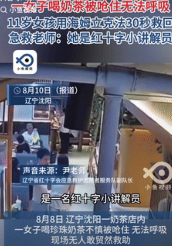 这位小女孩火了！辽宁沈阳，一女子喝奶茶时不慎被呛住，没办法呼吸，可大家却不敢贸然
