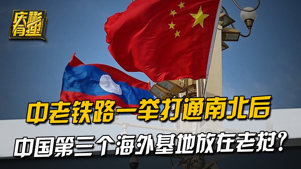中老铁路一举打通南北后，中国第三个海外基地放在老挝？