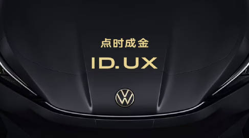 金标大众或联手一汽大众渠道合作金标大众将与一汽-大众展开渠道合作，ID.与众0