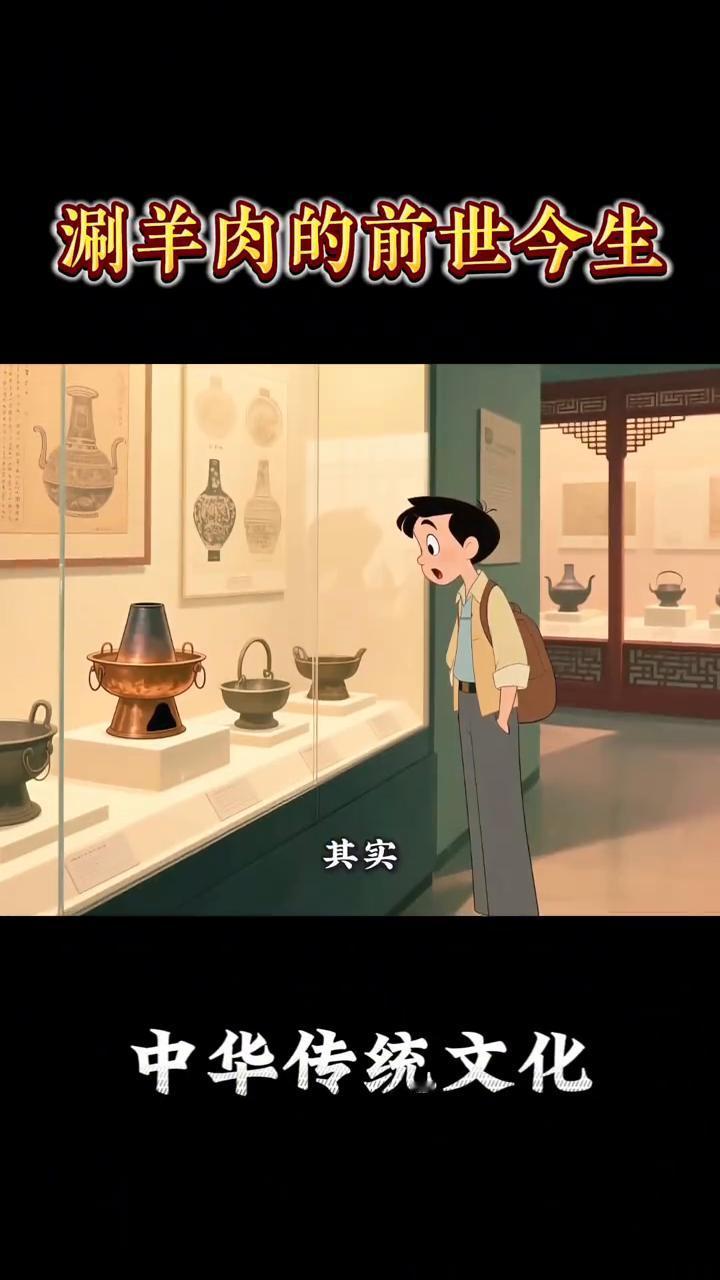 涮羊肉的前世今生。火锅绝对是刻在中国人骨子里的味觉信仰，无论是在川渝的麻辣红油