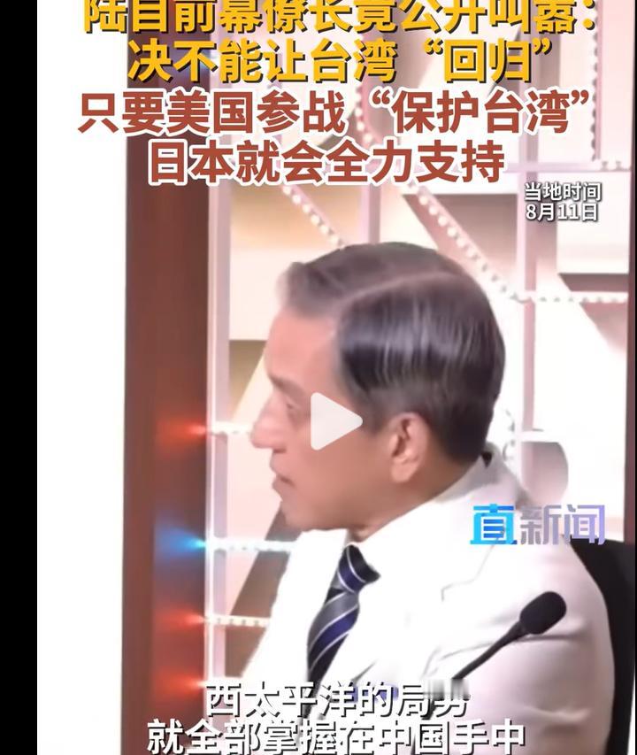 不知死活的东西，日前将领扬言阻止统一，还是一股怂样！8月13日，前日本陆上自
