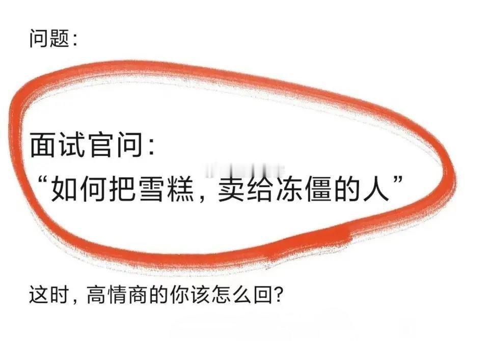 高情商的你该怎么回？​​​