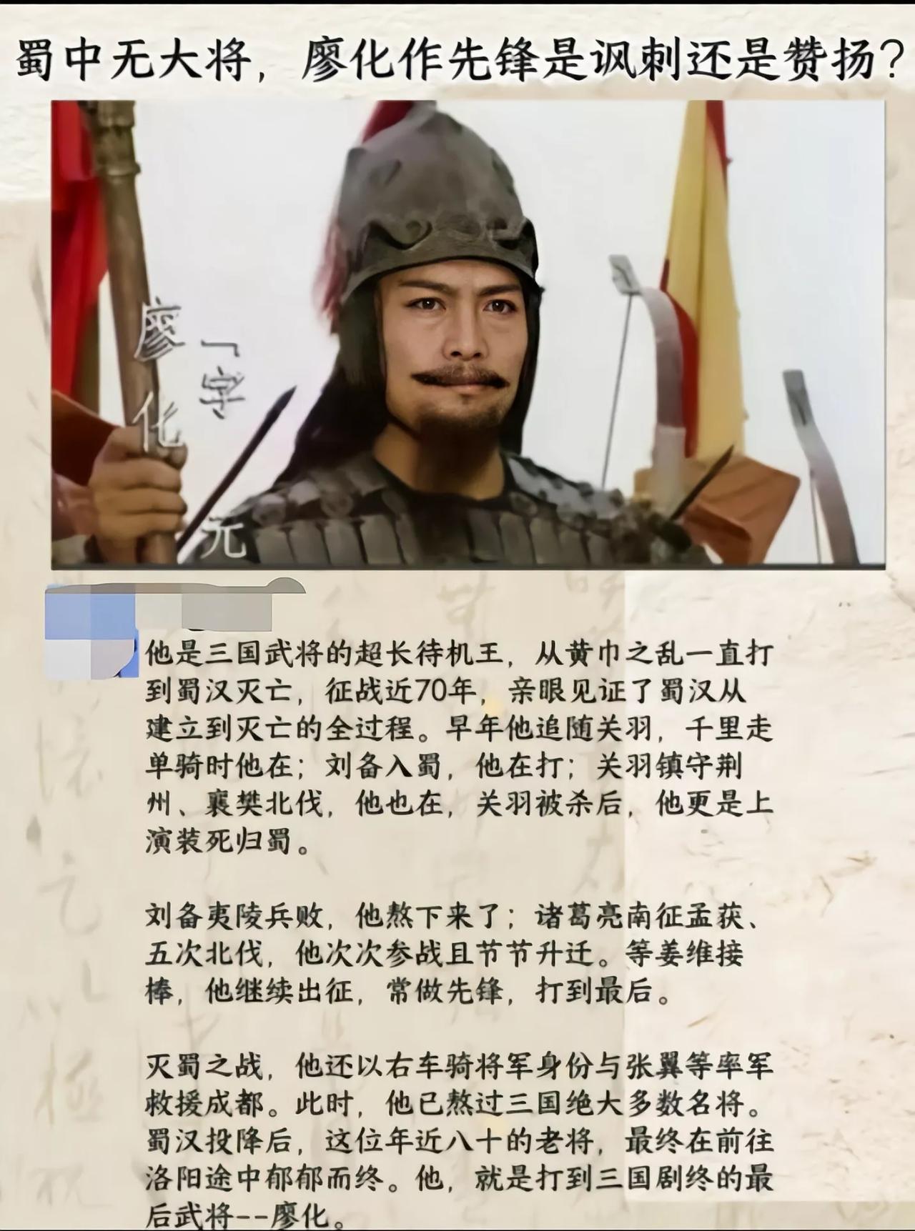 蜀中无大将，廖化作先锋，有的人为了成为传奇而奋斗终身，廖化却在终身奋斗中成为了传