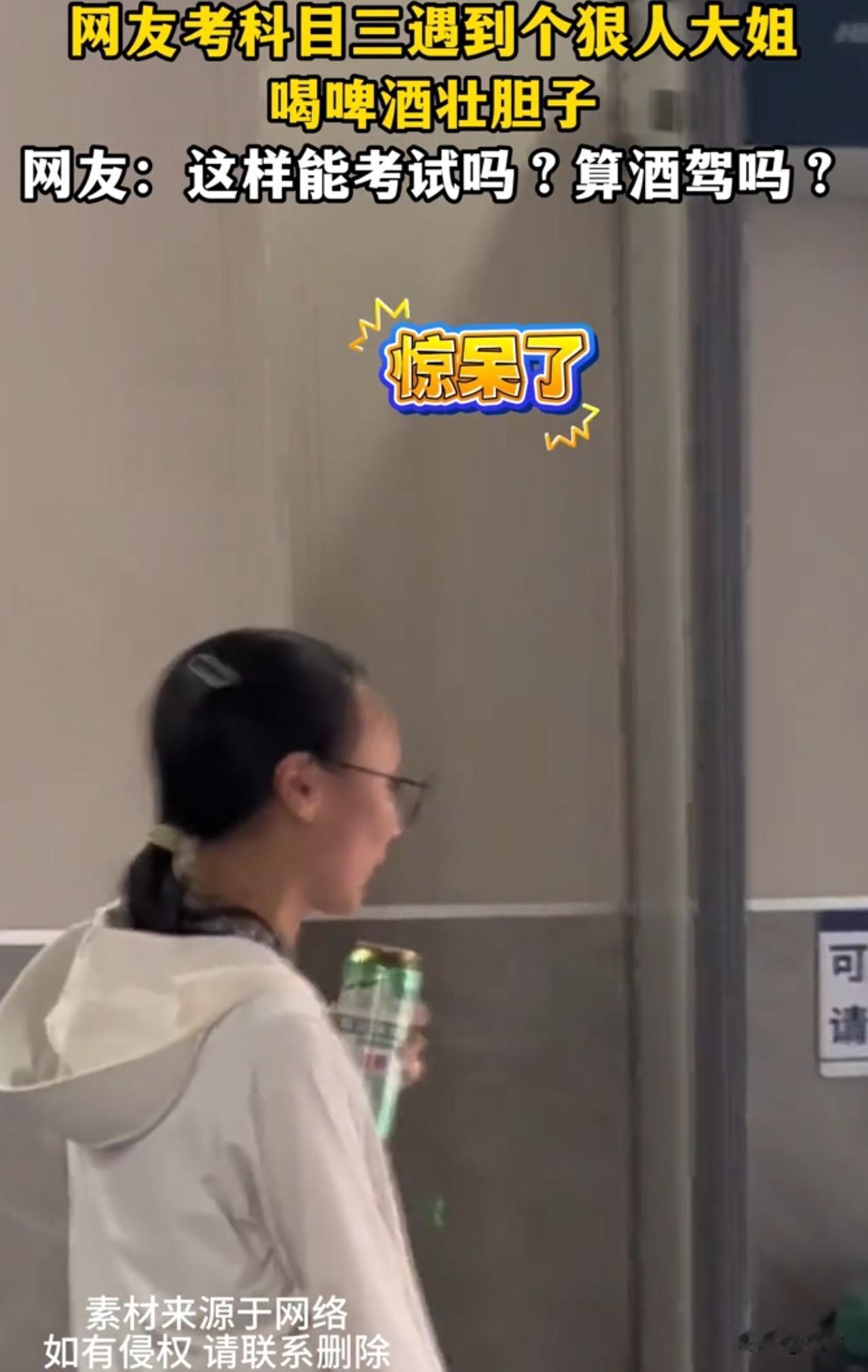 酒驾见过，喝酒考科目三还是头一回见！一看，女子本人，这“聪明”劲，太符合她的