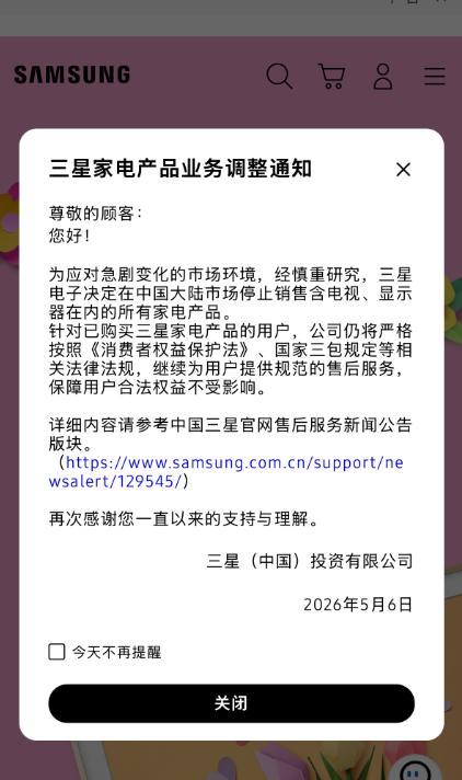 2026年5月6日，三星电子在中国大陆官网挂出一则寥寥数行的公告，宣布