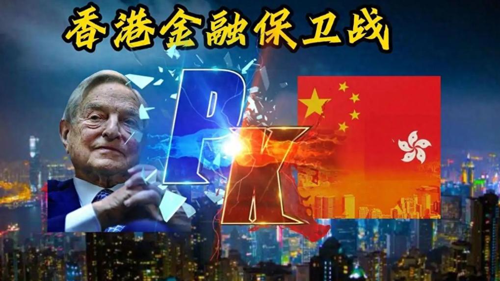 犹太资本从没输这么惨，1998年香港金融保卫战，中国动用1400亿“对轰"，让对