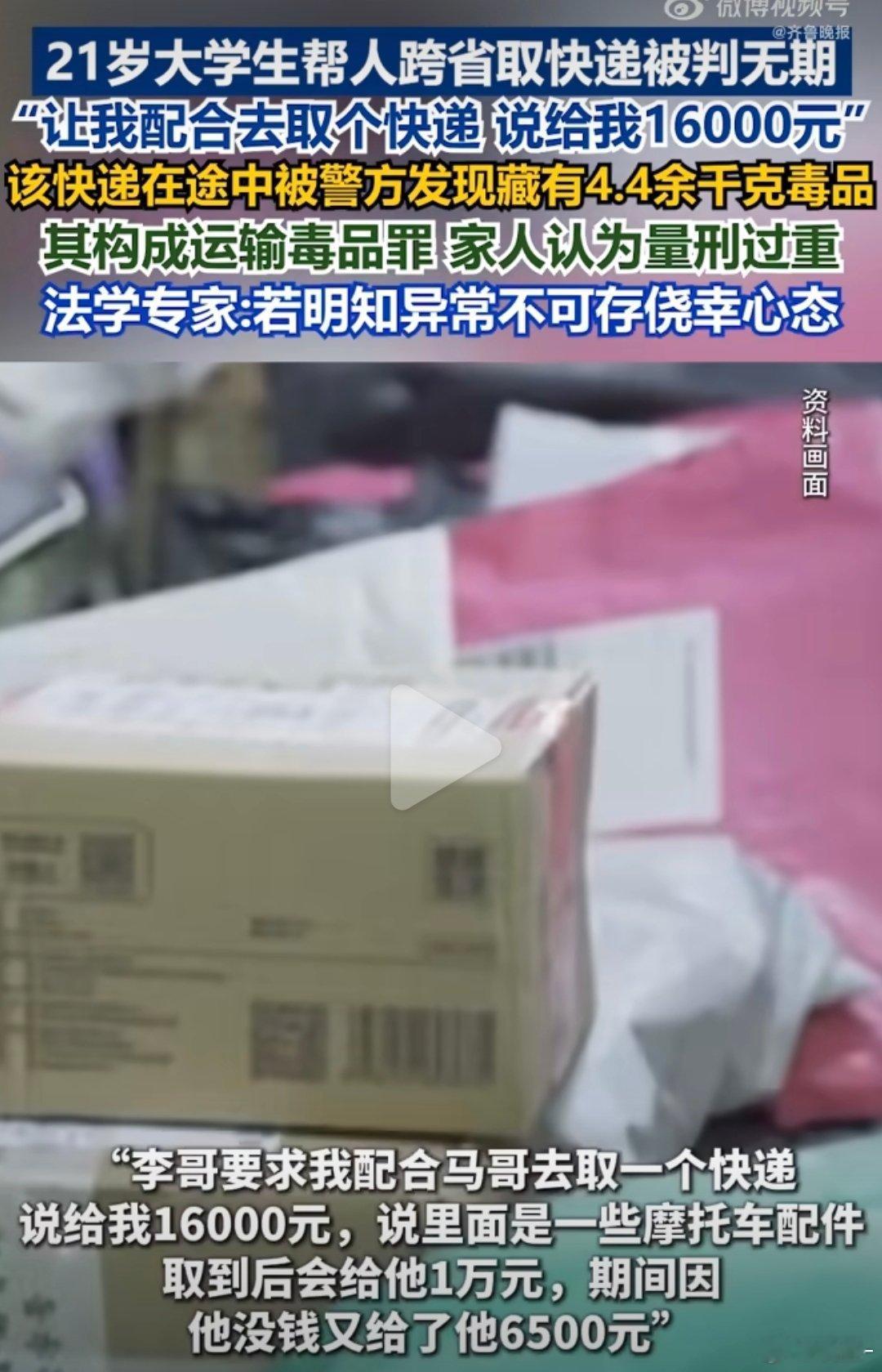 这就是协助运输毒品，只说大学生跨省取快递定金16,000，取到货后再给1万，这些