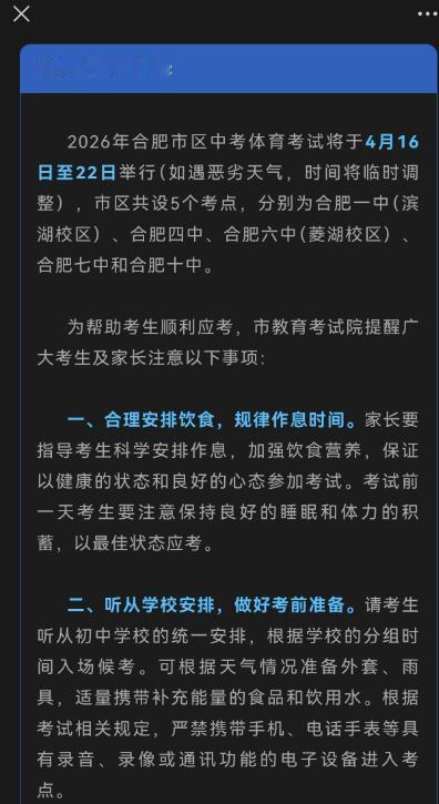 持续6天！[鼓掌]合肥中考体育开考！从合肥市教育局了解到，2