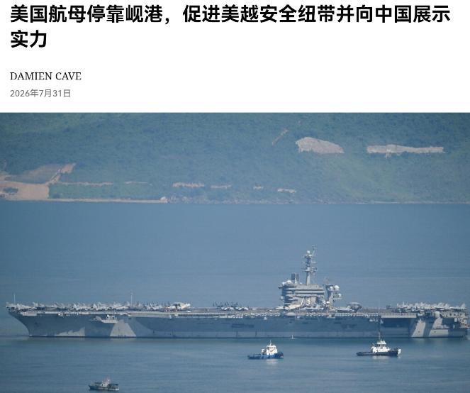 越南开始做小动作了！7月31日，美媒称，美国航空母舰“乔治·华盛顿”号停靠在了越