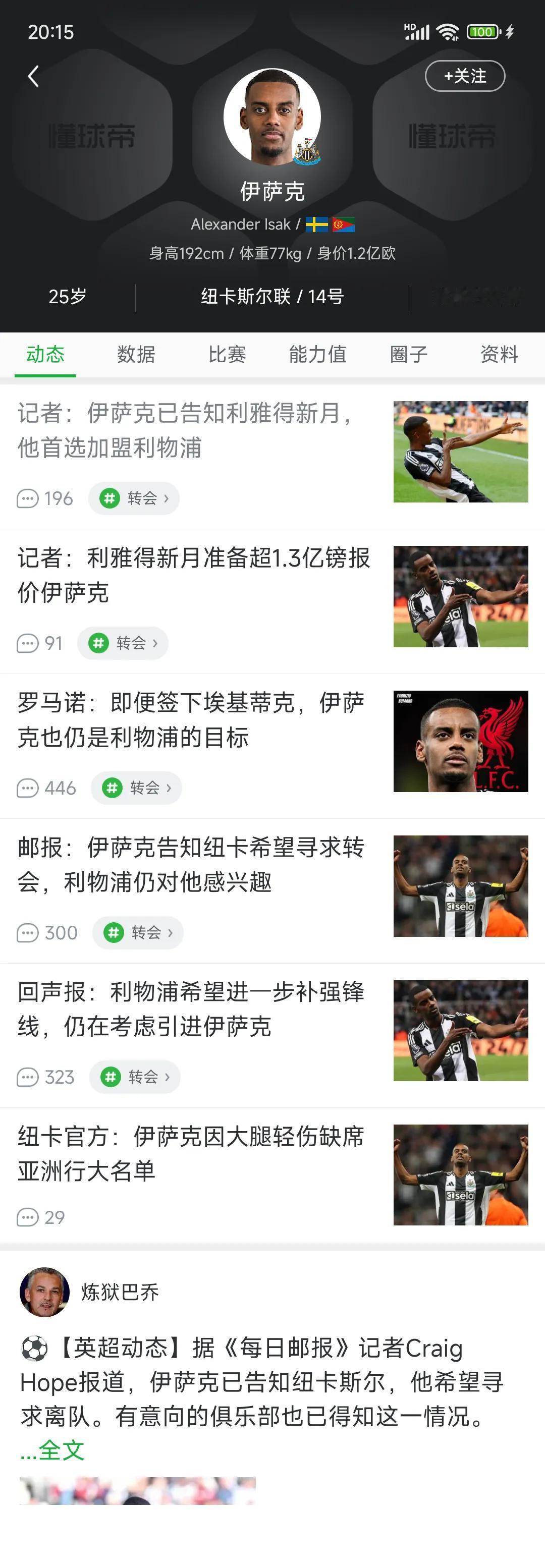 今天晚上，伊萨克那边全是新闻，利物浦还要签！伊萨克想要30万英镑周薪，纽卡斯