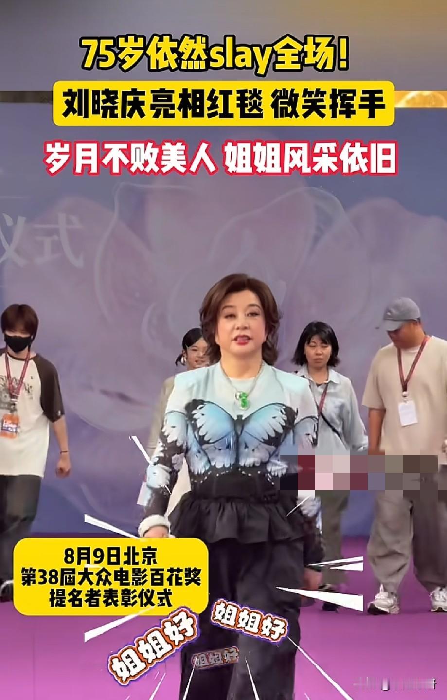 75岁刘晓庆百花奖红毯气场全开！步履从容状态能打，岁月难掩风采第38届大众