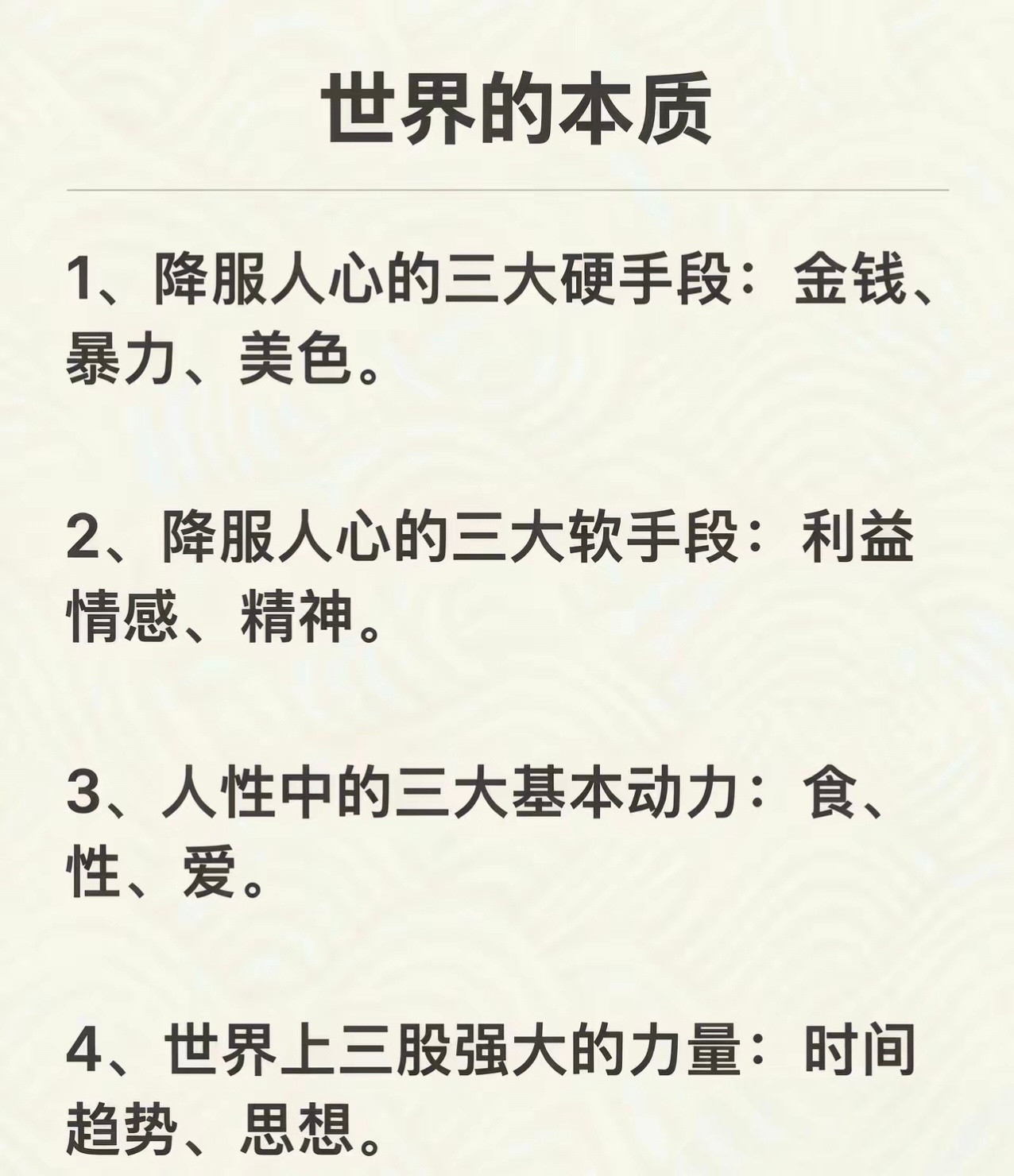关于世界的本质，这是极其精辟的概括。​​​