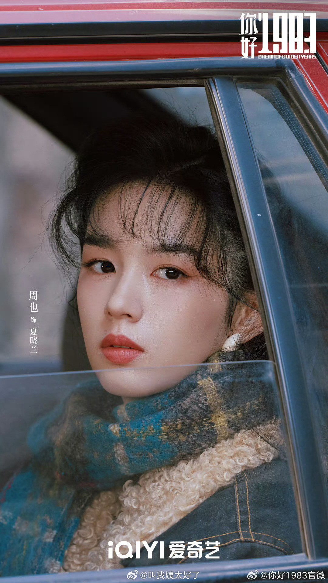 大家感觉周也的问题到底在哪？1983确实大女主本子，男主纯挂件，这剧大ip还是播