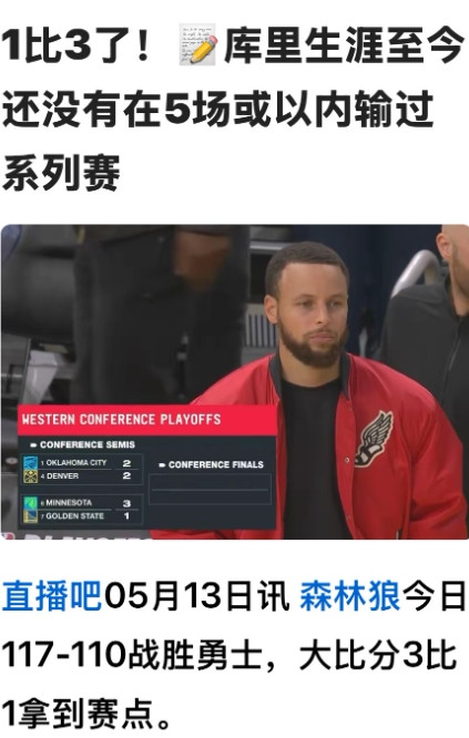 有的人心肠不是一般的歹毒！勇士目前1:3落后于森林狼，他们说各种难听的话，总之就